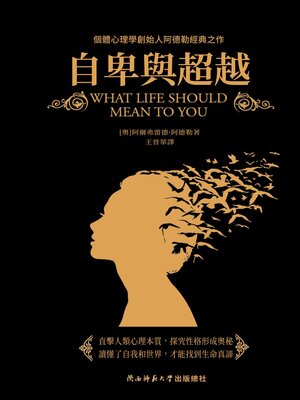 cover image of 自卑與超越